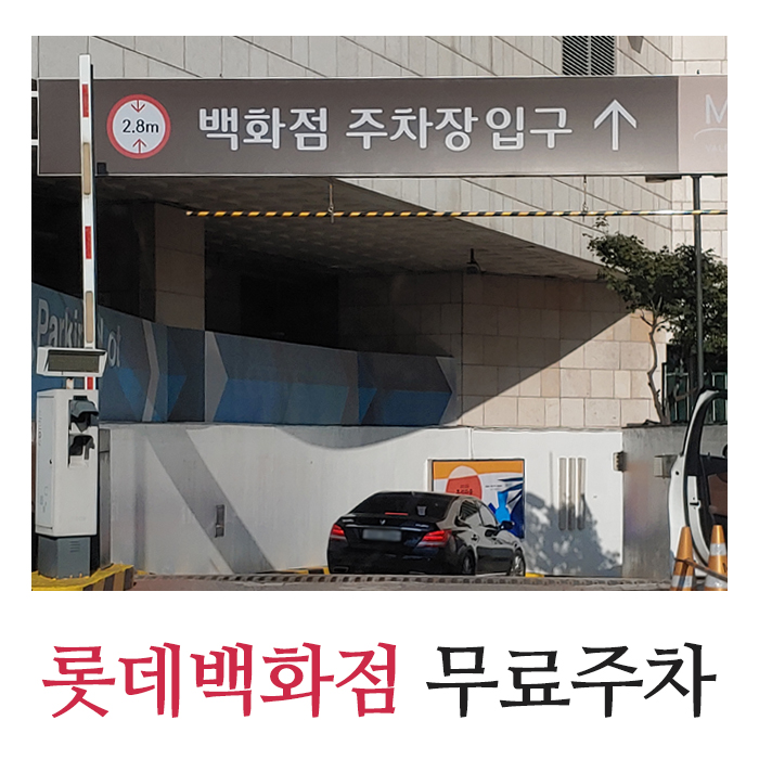 롯데백화점 주차 정보 및 무료쿠폰 받는 방법