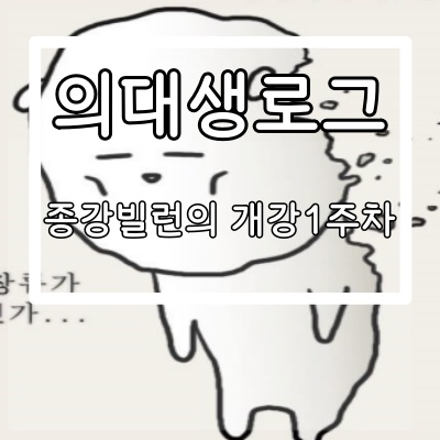  <의대생존기> 2020.09.14~2020.09.20 죽음의 2학기 시작