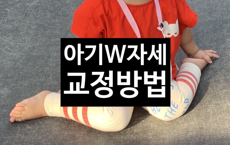  30개월 아이자세 W자세로 앉는 아이 교정방법