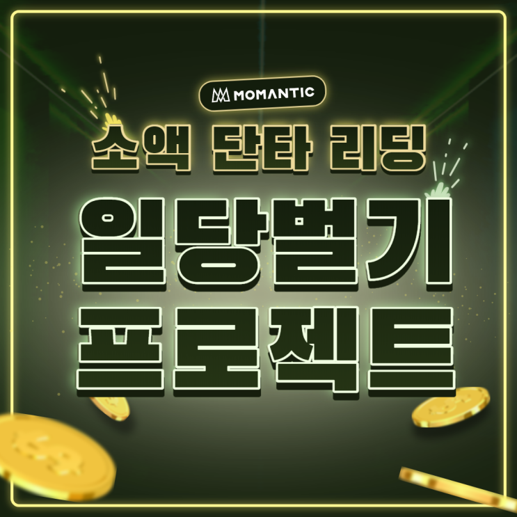 모맨틱 리딩 받고 재테크해봅시다 + 3일차 수익 공개 모맨틱 리딩 받고 재테크해봅시다 + 3일차 수익 공개