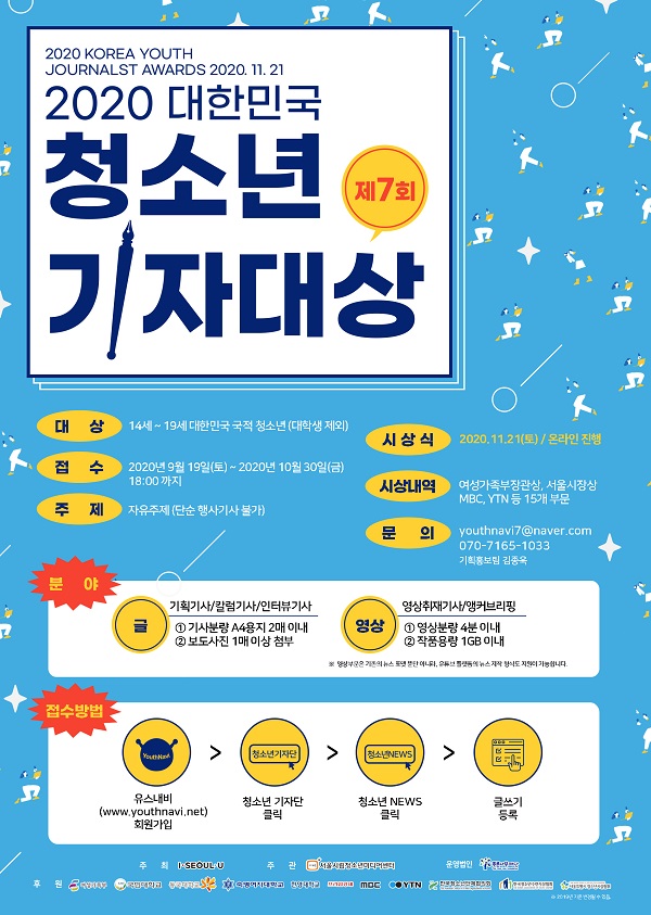 2020 제7회 대한민국청소년기자대상 (~10/30)