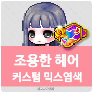  [KMS 캐시] 메이플스토리 조용한(찐조헤) 헤어 커스텀 믹스염색(커스텀 믹염/커믹) 전체 색상표 및 오류구간 & 추천