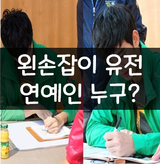  화사 김희선 김수현 왼손잡이 연예인 아이돌 유전의 영향 우리 아이 천재