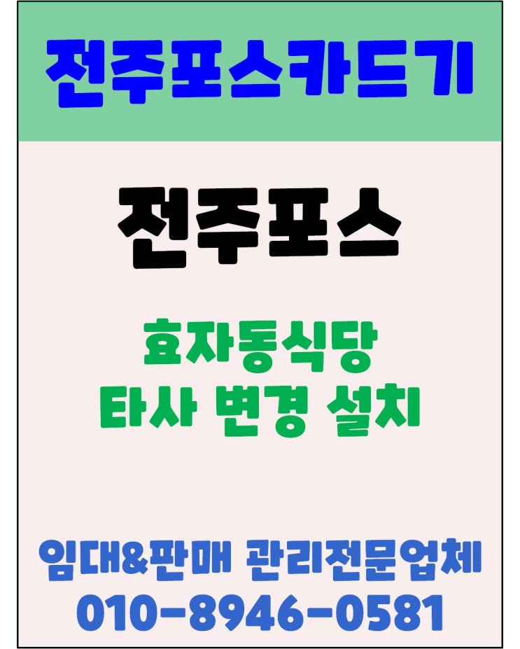  전주포스변경 전주포스 전주식당포스 타사장비 교체 후기
