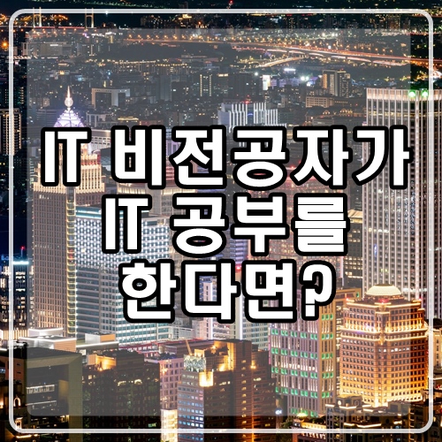  비전공자 IT 취업: 전공자가 아닌데 IT 분야에 관심이 생겼다면?