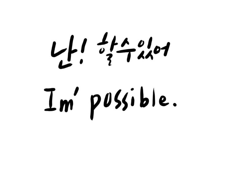  좋은 글귀 좋은 말 오늘 하루 나에게 해주고 싶은 말