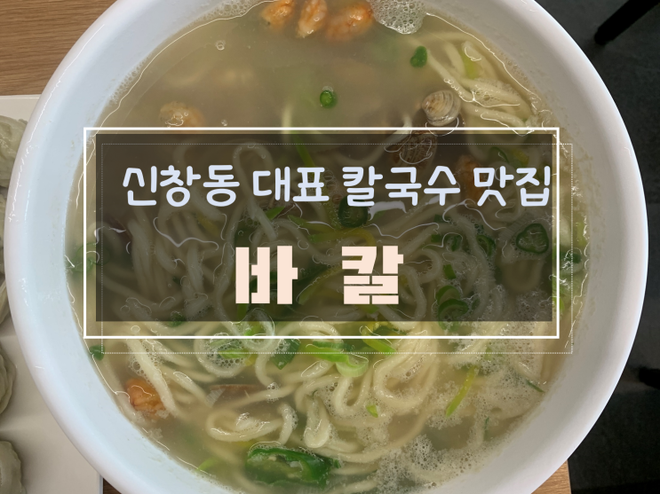  신창동 바지락이 듬뿍 들어간 칼국수 맛집, 바칼