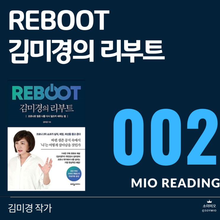 김미경의 리부트 - 두 번째 기록