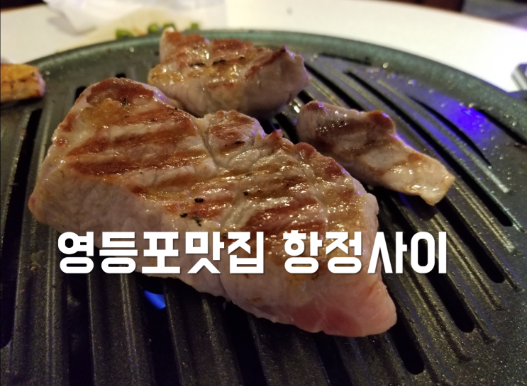  [영등포역 맛집, 항정사이] 데이트맛집으로 딱 좋네요