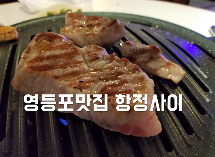 [영등포역 맛집, 항정사이] 데이트맛집으로 딱 좋네요