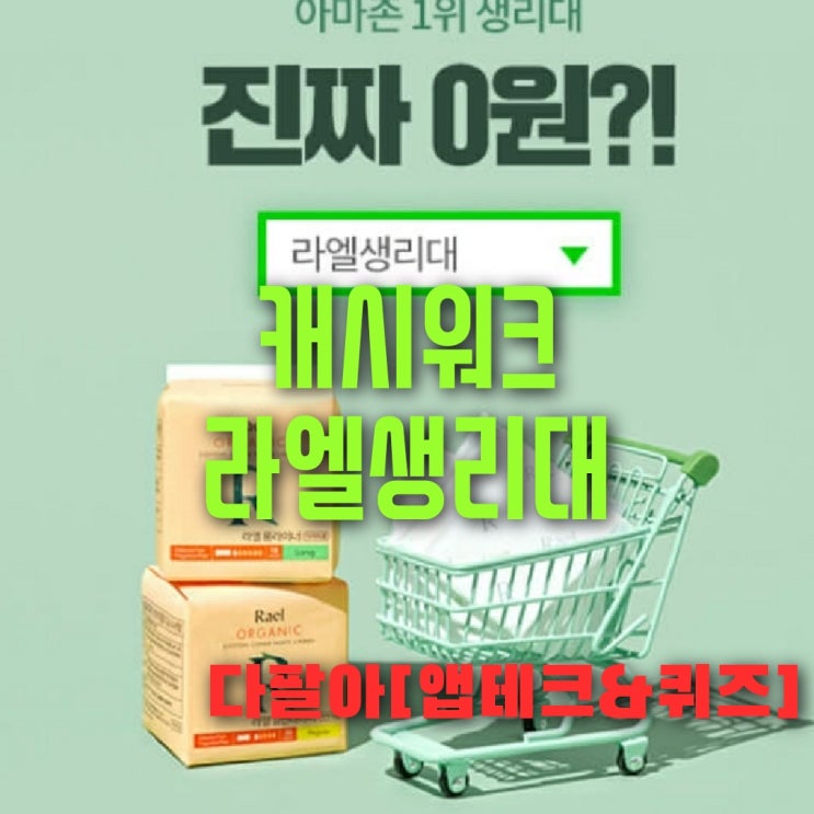  캐시워크 라엘생리대 돈버는퀴즈 실시간 정답 9월21일
