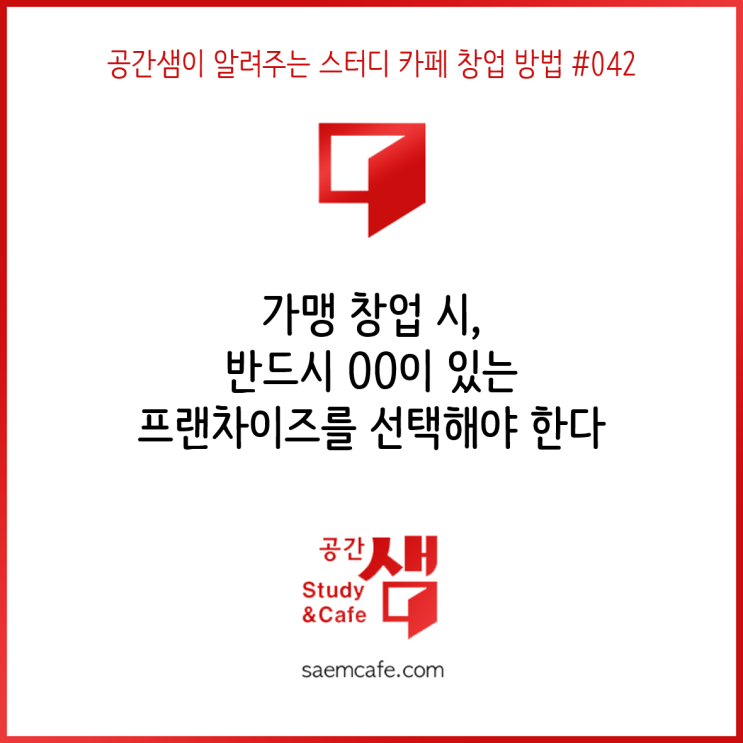  가맹 창업 시, 반드시 OO이 있는 프랜차이즈를 선택해야 한다 - 공간샘이 알려주는 스터디 카페 창업 방법 #042