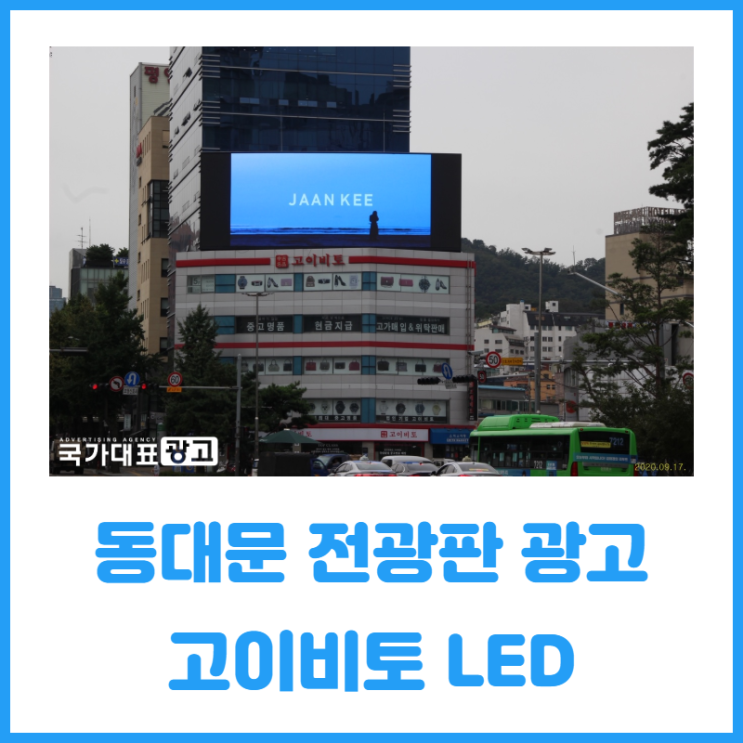 동대문 전광판 광고 고이비토 LED - 잔키