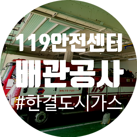  서울도시가스 은평구119센터 가스배관설치 도시가스공사
