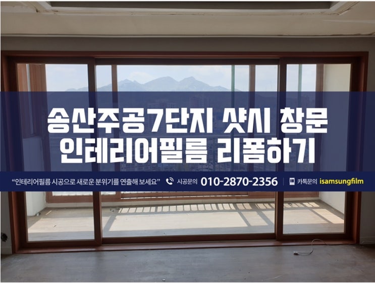 의정부 송산센트럴7단지 샷시 창호 인테리어필름 시트지 리폼