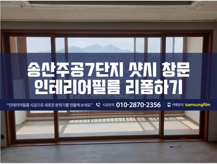  의정부 송산센트럴7단지 샷시 창호 인테리어필름 시트지 리폼