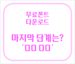  무료폰트 다운 후, 폰트가 PC에서 안 보인다면?