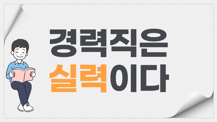  1만 시간의 재발견, 경력에 N년 차가 의미 있나요?