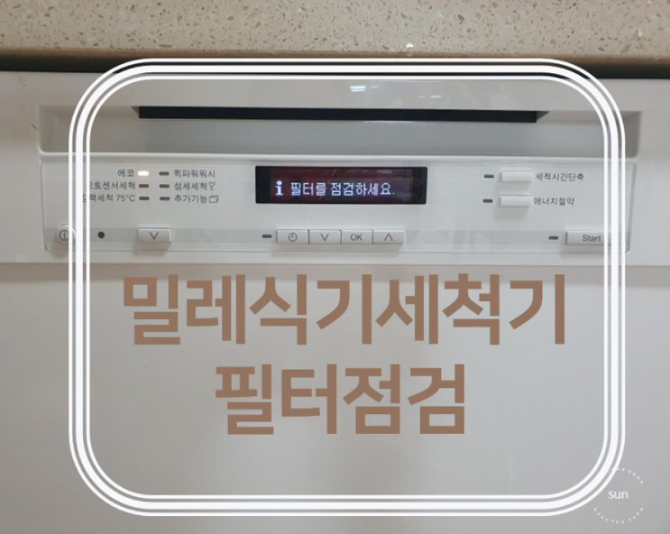  밀레식기세척기] 식세기 필터점검 방법(더러움주의) 프로그램 설정 알려드려요 :)