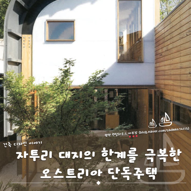  하이브리드 주택으로 자투리 대지의 한계를 극복한 오스트리아 단독주택