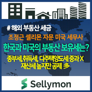  미국과 한국의 보유세 비교 2탄 : 미국은 취득세·종부세 없고 재산세는 낸 만큼 소득공제~~