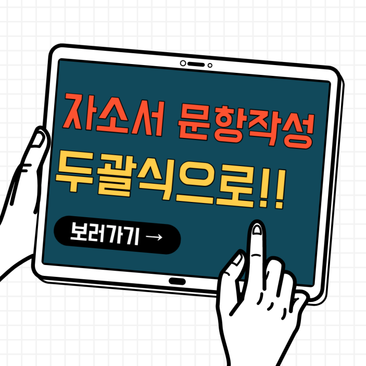 자소서 작성포인트! 이것만은 제발! 자소서문항, 답변 두괄식 작성방법! 자소서 작성포인트! 이것만은 제발! 자소서문항, 답변 두괄식 작성방법!