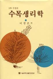 수목생리학 다운받기 수목생리학 다운받기