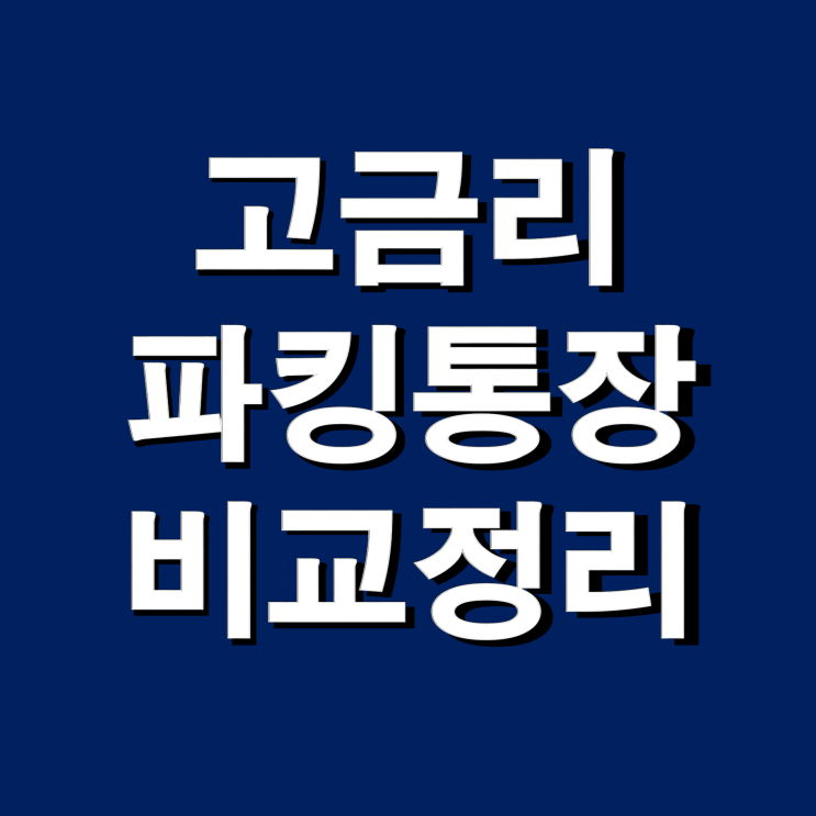  사이다뱅크 파킹통장 금리, 추천(3종 상품 비교)