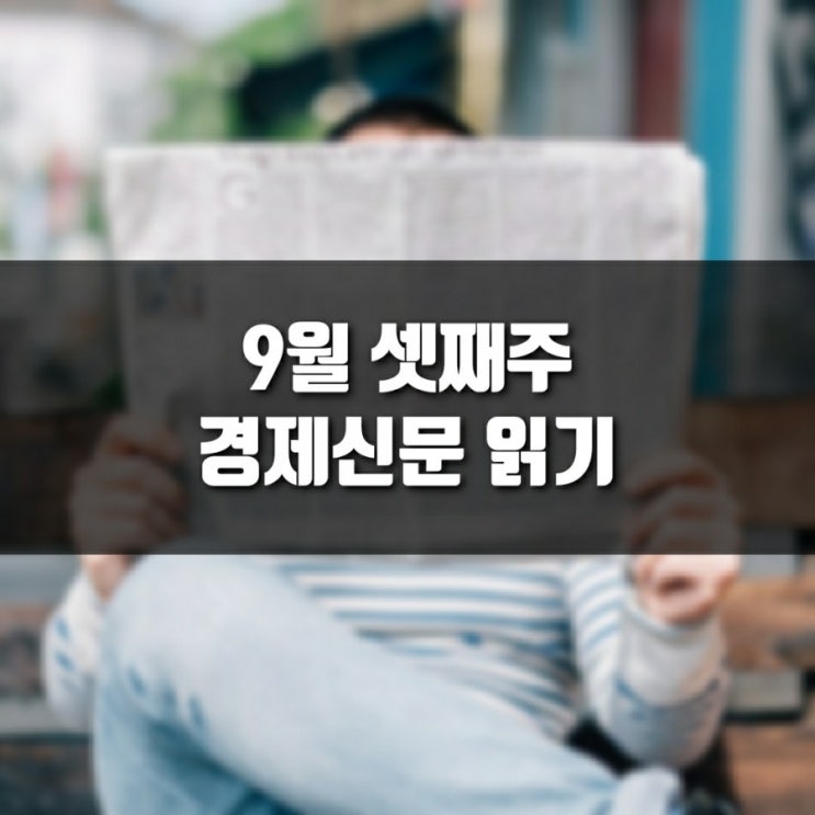  [9월 3주차] 경제신문 읽기 (한국경제신문, 한경)