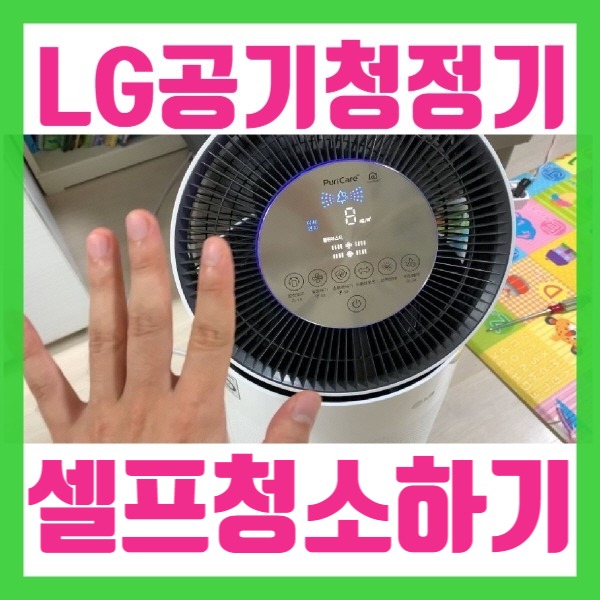 LG 퓨리케어 공기청정기 청소 셀프관리방법!