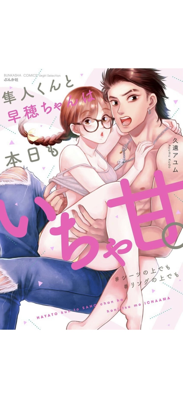  [tl만화] 隼人くんと早穂ちゃんは今日もいちゃ甘 리뷰