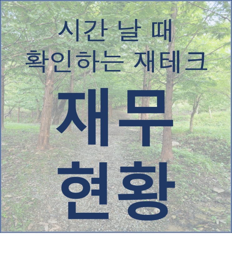 재테크의 기본은 개인 재무현황 확인부터