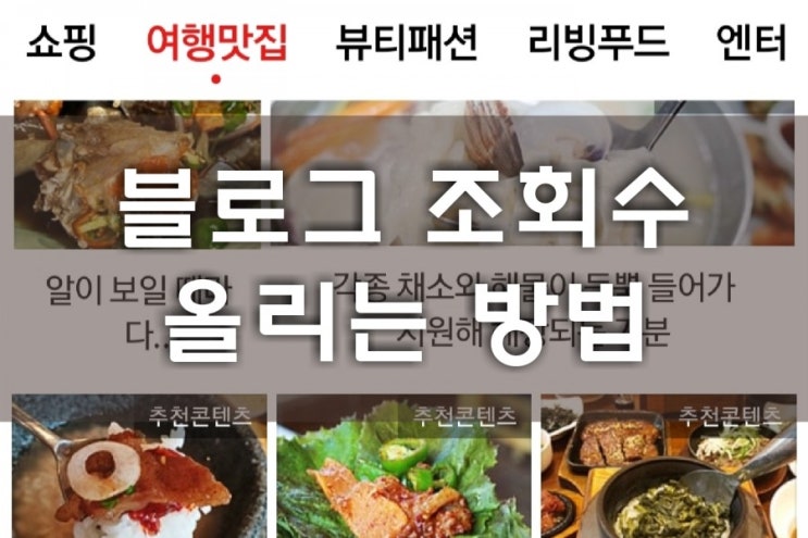  블로그 조회수 올리는 방법 5분도 안걸려요