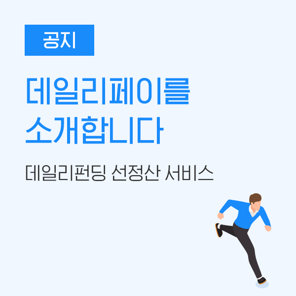  [공지] 데일리펀딩 선정산서비스 ‘데일리페이’를 소개합니다.