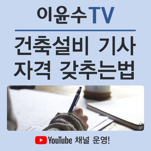  건축설비기사, 온라인으로 자격을 갖추는 방법은?