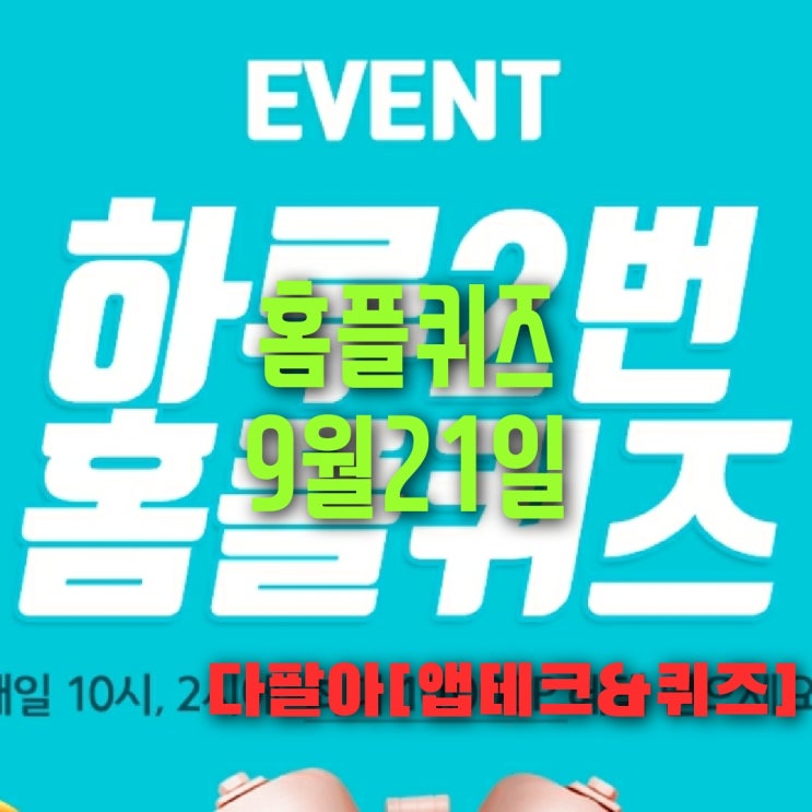  홈플퀴즈정답 9월21일 마이홈플러스 오전10시 오후2시