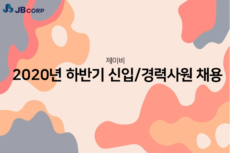 [제이비 채용] 2020년 하반기 신입/경력사원 채용 (~9/25)