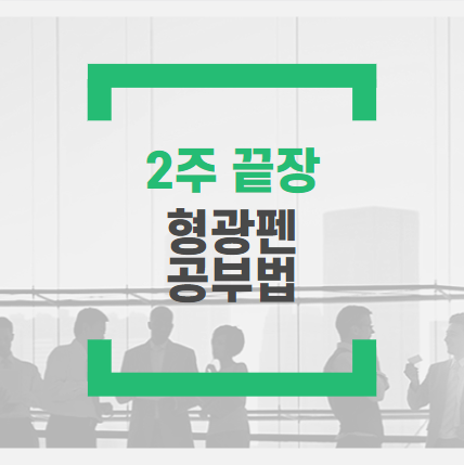  [갈현동/문원동공인중개사학원]  2주 끝장 쉬운 민법(계약법) 추천! 형광펜 공부법 공개!!