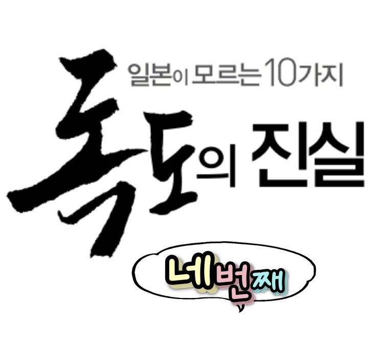  일본이 모르는 독도의 10가지 진실, 네번째