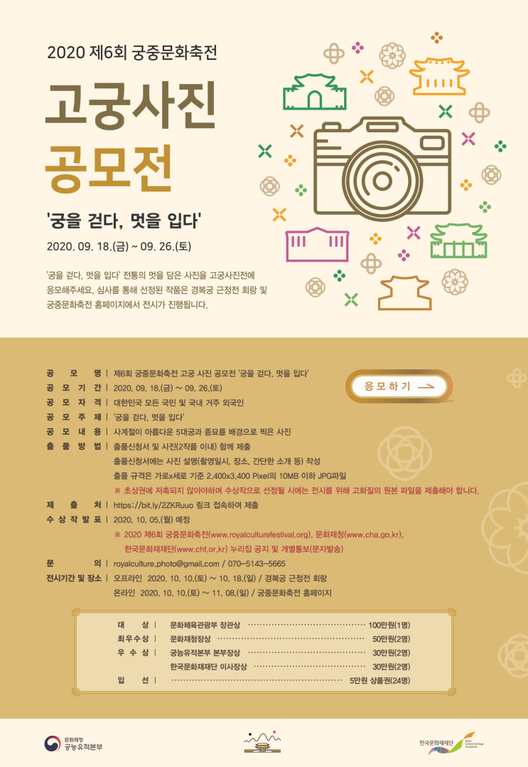 2020 제6회 궁중문화축전 사진 공모전 '궁을 걷다. 멋을 입다'