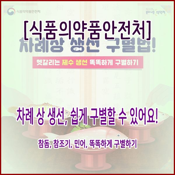  [식품의약품안전처] 차례 상 생선, 쉽게 구별할 수 있어요!