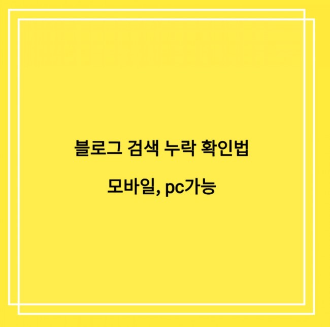 블로그 검색 누락 확인법: 모바일, pc 확인가능