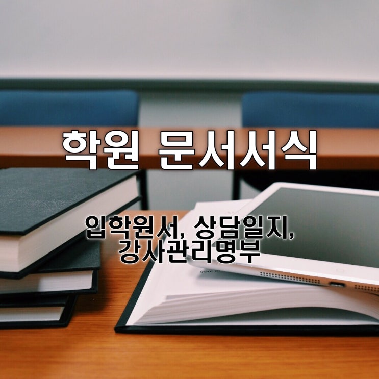 학원 문서서식_학원입학원서, 학원상담일지, 강사관리명부