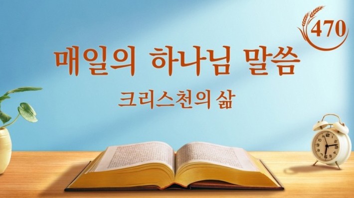 매일말씀목상＜하나님을 향한 충성심을 지키라＞(발췌문 470)