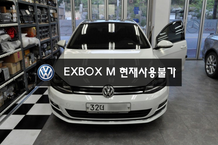  폭스바겐 골프 GOLF 7세대 EXBOX M (NDB-110)고장수리 전원불량,블랙아웃,네비게이션,전화,DMB 현재사용불가 & 화면 깜빡임 메인보드 고장수리