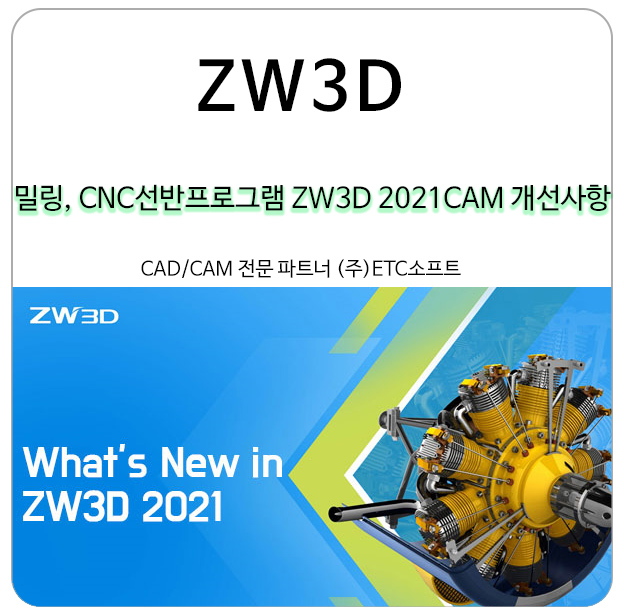 밀링, CNC선반프로그램 ZW3D 2021 CAM 개선사항