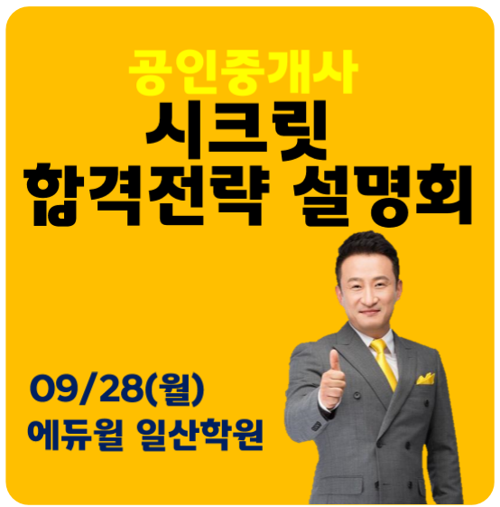  일산차병원, 원흥, 원당 공인중개사학원 : 공인중개사 시크릿 합격전략 설명회