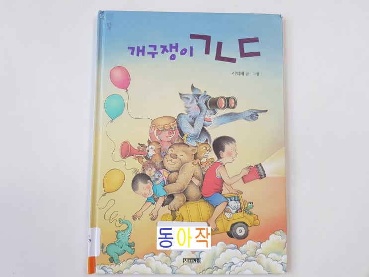  한국적인 그림 스타일의 동물이 귀여운 '개구쟁이 ㄱㄴㄷ'