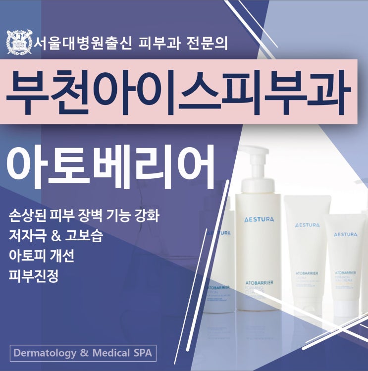  부천 아토베리어 제로이드 처방 보습제 피부과