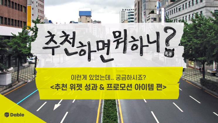  추천하면 뭐하니? - 이런게 있었는데.. 궁금하시죠? 추천 위젯 성과&프로모션 아이템 편